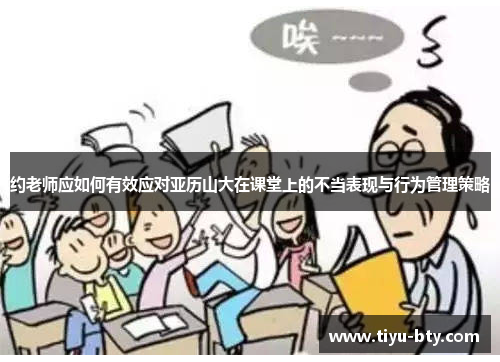 约老师应如何有效应对亚历山大在课堂上的不当表现与行为管理策略 约老师应如何有效应对亚历山大在课堂上的不当表现与行为管理策略
