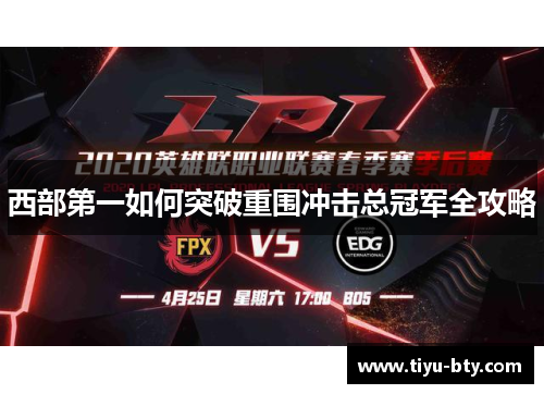 西部第一如何突破重围冲击总冠军全攻略 西部第一如何突破重围冲击总冠军全攻略