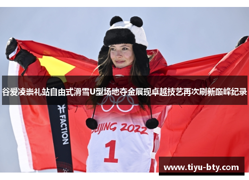 谷爱凌崇礼站自由式滑雪U型场地夺金展现卓越技艺再次刷新巅峰纪录 谷爱凌崇礼站自由式滑雪U型场地夺金展现卓越技艺再次刷新巅峰纪录