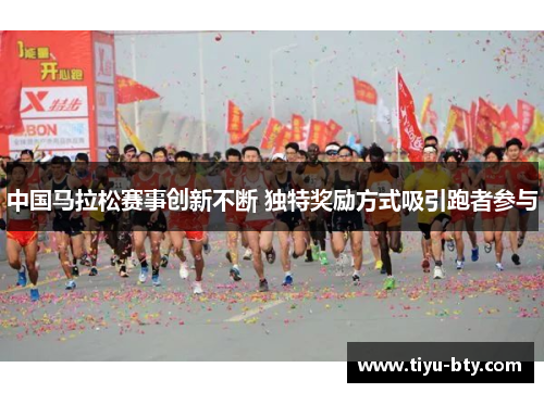 中国马拉松赛事创新不断 独特奖励方式吸引跑者参与