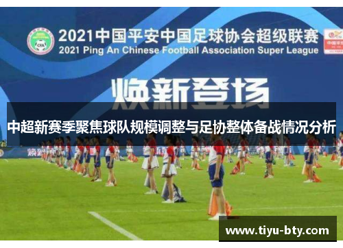 中超新赛季聚焦球队规模调整与足协整体备战情况分析