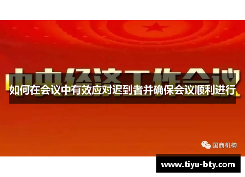 如何在会议中有效应对迟到者并确保会议顺利进行