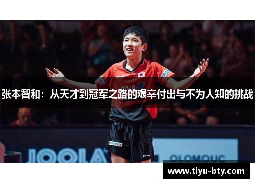张本智和：从天才到冠军之路的艰辛付出与不为人知的挑战