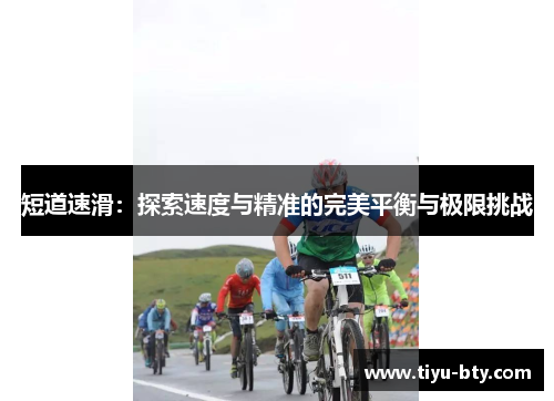 短道速滑：探索速度与精准的完美平衡与极限挑战