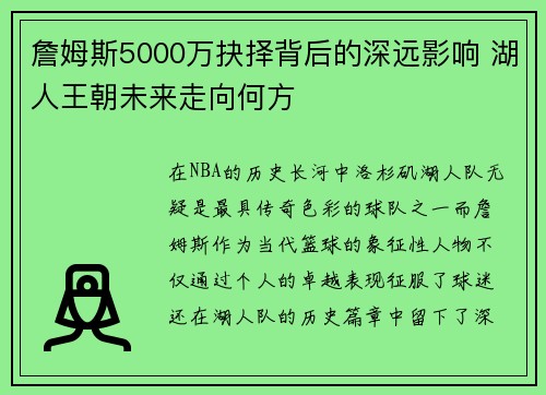 詹姆斯5000万抉择背后的深远影响 湖人王朝未来走向何方