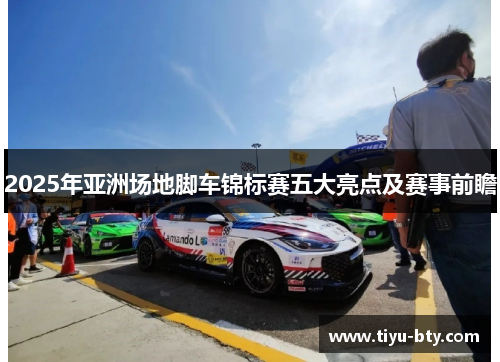 2025年亚洲场地脚车锦标赛五大亮点及赛事前瞻