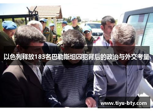 以色列释放183名巴勒斯坦囚犯背后的政治与外交考量