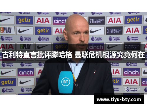 古利特直言批评滕哈格 曼联危机根源究竟何在 古利特直言批评滕哈格 曼联危机根源究竟何在