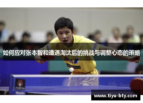 如何应对张本智和遭遇淘汰后的挑战与调整心态的策略
