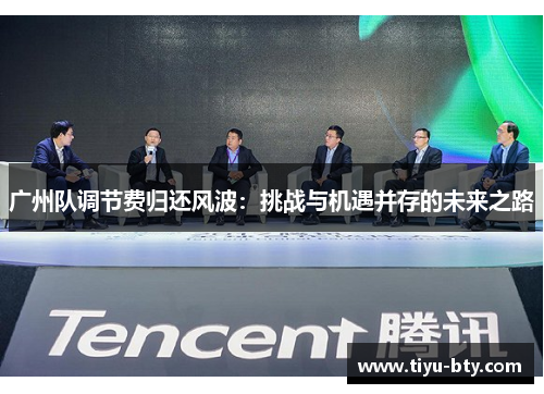 广州队调节费归还风波：挑战与机遇并存的未来之路