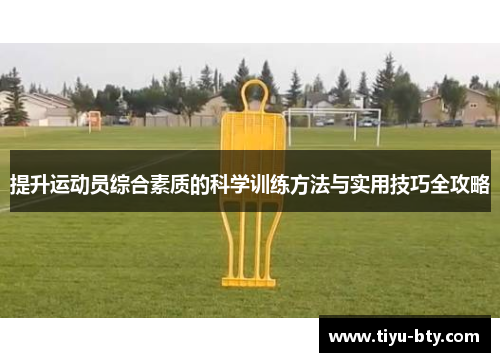 提升运动员综合素质的科学训练方法与实用技巧全攻略