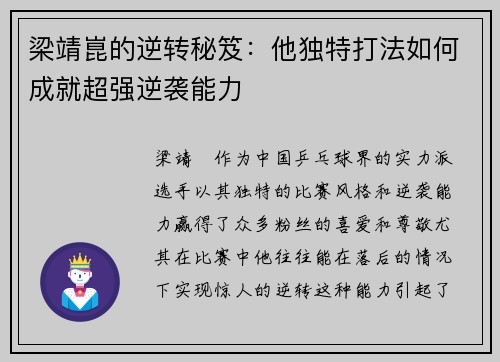梁靖崑的逆转秘笈：他独特打法如何成就超强逆袭能力