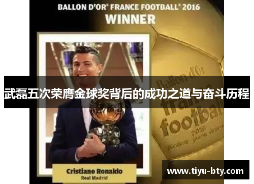 武磊五次荣膺金球奖背后的成功之道与奋斗历程 武磊五次荣膺金球奖背后的成功之道与奋斗历程