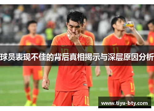 球员表现不佳的背后真相揭示与深层原因分析