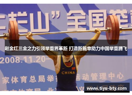 赵金红三金之力引领举重界革新 打造新篇章助力中国举重腾飞 赵金红三金之力引领举重界革新 打造新篇章助力中国举重腾飞