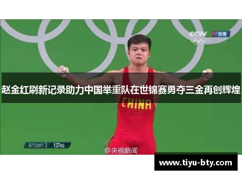 赵金红刷新记录助力中国举重队在世锦赛勇夺三金再创辉煌