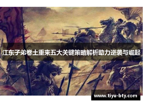 江东子弟卷土重来五大关键策略解析助力逆袭与崛起