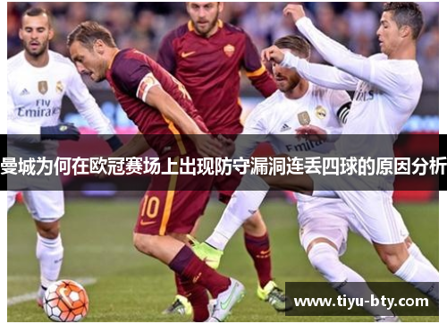曼城为何在欧冠赛场上出现防守漏洞连丢四球的原因分析