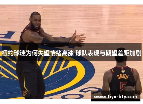 纽约球迷为何失望情绪高涨 球队表现与期望差距加剧