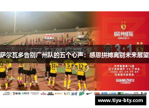 萨尔瓦多告别广州队的五个心声：感恩拼搏离别未来展望