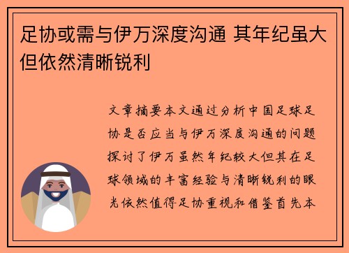 足协或需与伊万深度沟通 其年纪虽大但依然清晰锐利