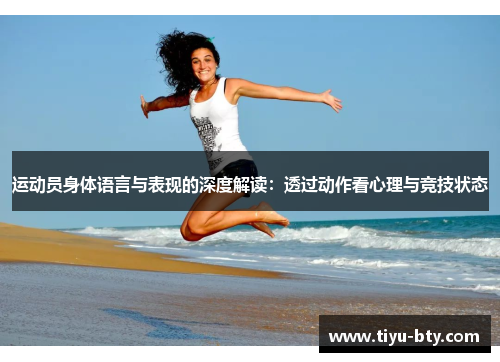 运动员身体语言与表现的深度解读：透过动作看心理与竞技状态