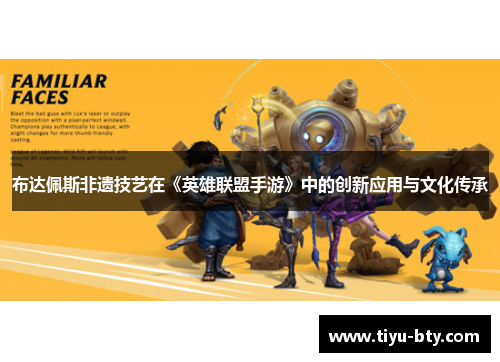 布达佩斯非遗技艺在《英雄联盟手游》中的创新应用与文化传承