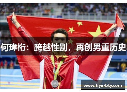 何瑋桁：跨越性别，再创男重历史