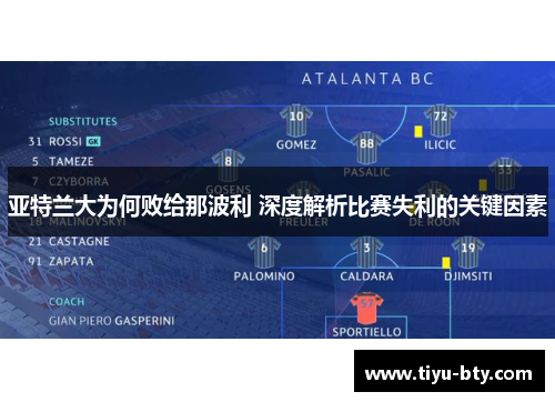 亚特兰大为何败给那波利 深度解析比赛失利的关键因素