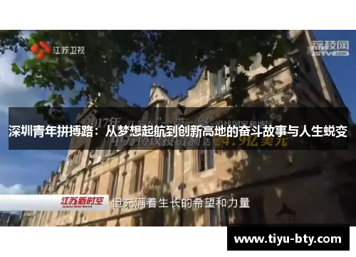深圳青年拼搏路：从梦想起航到创新高地的奋斗故事与人生蜕变
