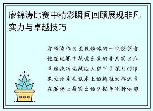 廖锦涛比赛中精彩瞬间回顾展现非凡实力与卓越技巧 廖锦涛比赛中精彩瞬间回顾展现非凡实力与卓越技巧