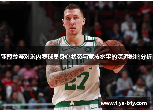 亚冠参赛对米内罗球员身心状态与竞技水平的深远影响分析