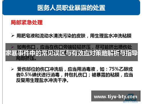 家暴事件中的常见误区与有效应对策略解析与指导