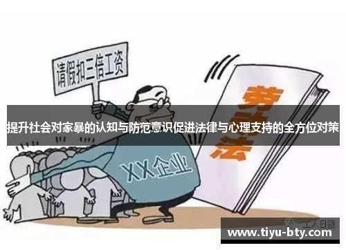 提升社会对家暴的认知与防范意识促进法律与心理支持的全方位对策