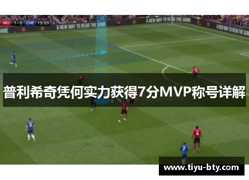 普利希奇凭何实力获得7分MVP称号详解