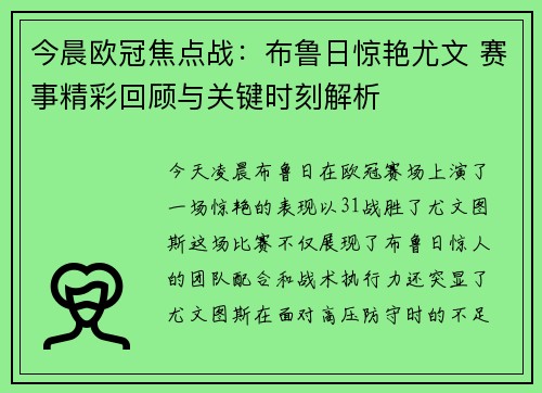 今晨欧冠焦点战:布鲁日惊艳尤文 赛事精彩回顾与关键时刻解析 今晨欧冠焦点战:布鲁日惊艳尤文 赛事精彩回顾与关键时刻解析