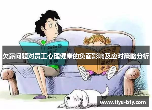 欠薪问题对员工心理健康的负面影响及应对策略分析