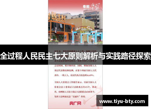 全过程人民民主七大原则解析与实践路径探索 全过程人民民主七大原则解析与实践路径探索