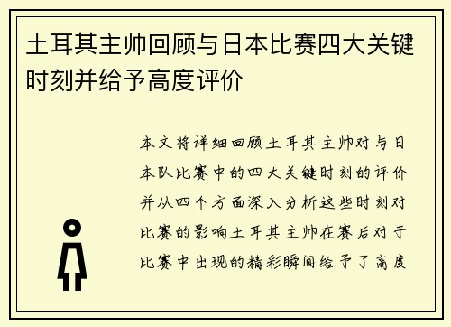 土耳其主帅回顾与日本比赛四大关键时刻并给予高度评价 土耳其主帅回顾与日本比赛四大关键时刻并给予高度评价