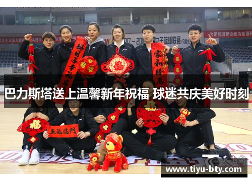 巴力斯塔送上温馨新年祝福 球迷共庆美好时刻