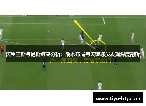 法甲兰斯与尼斯对决分析：战术布局与关键球员表现深度剖析