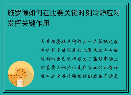 施罗德如何在比赛关键时刻冷静应对发挥关键作用 施罗德如何在比赛关键时刻冷静应对发挥关键作用
