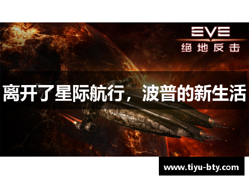 离开了星际航行，波普的新生活