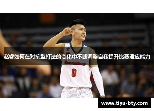 赵睿如何在对抗型打法的变化中不断调整自我提升比赛适应能力