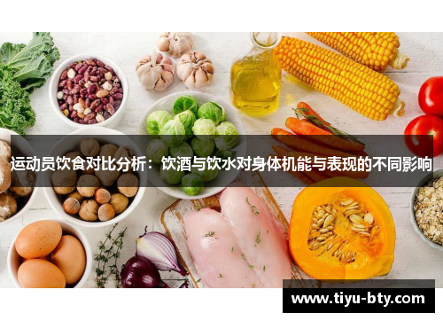 运动员饮食对比分析:饮酒与饮水对身体机能与表现的不同影响 运动员饮食对比分析:饮酒与饮水对身体机能与表现的不同影响