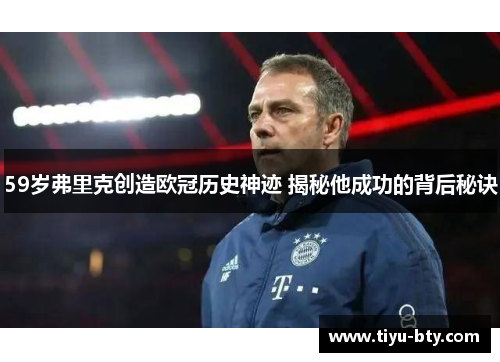 59岁弗里克创造欧冠历史神迹 揭秘他成功的背后秘诀