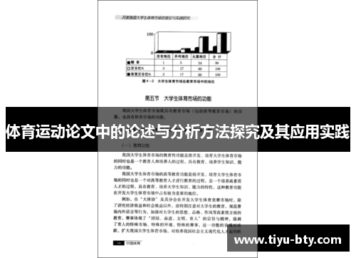 体育运动论文中的论述与分析方法探究及其应用实践