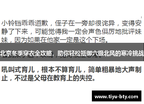 北京冬季穿衣全攻略,助你轻松抵御六级北风的寒冷挑战 北京冬季穿衣全攻略,助你轻松抵御六级北风的寒冷挑战