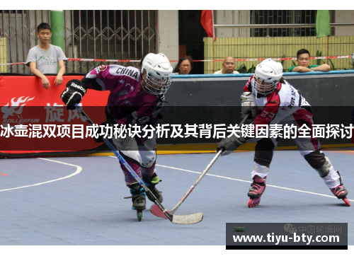 冰壶混双项目成功秘诀分析及其背后关键因素的全面探讨 冰壶混双项目成功秘诀分析及其背后关键因素的全面探讨