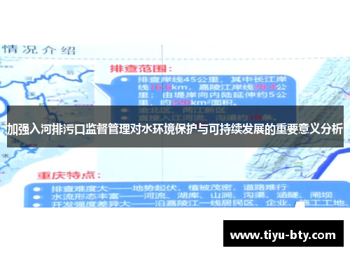 加强入河排污口监督管理对水环境保护与可持续发展的重要意义分析